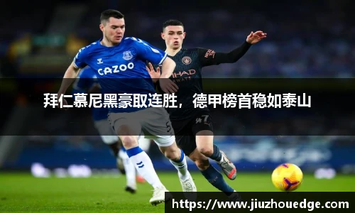 拜仁慕尼黑豪取连胜，德甲榜首稳如泰山
