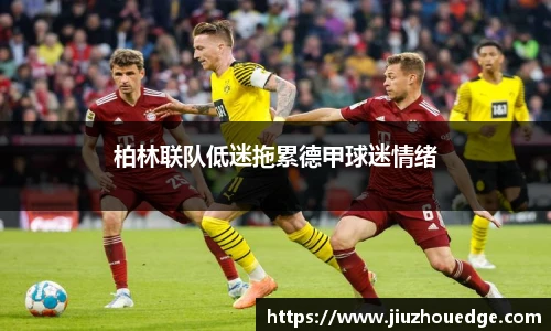柏林联队低迷拖累德甲球迷情绪