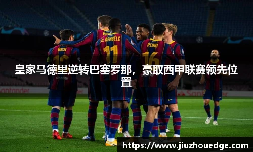 皇家马德里逆转巴塞罗那，豪取西甲联赛领先位置