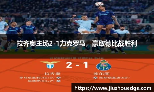 拉齐奥主场2-1力克罗马，豪取德比战胜利