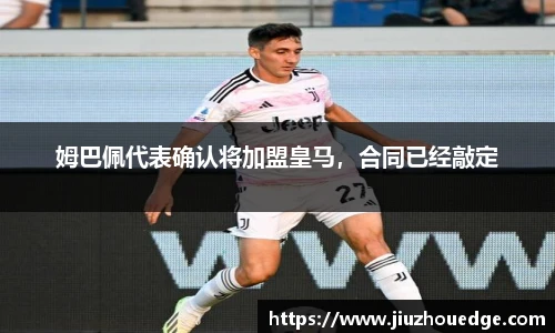 姆巴佩代表确认将加盟皇马，合同已经敲定