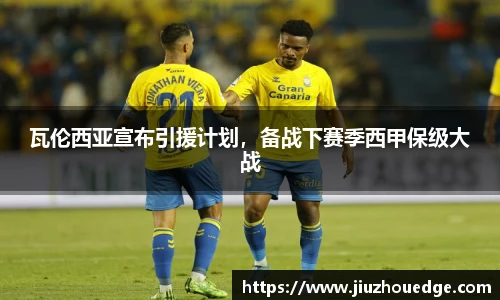 瓦伦西亚宣布引援计划，备战下赛季西甲保级大战
