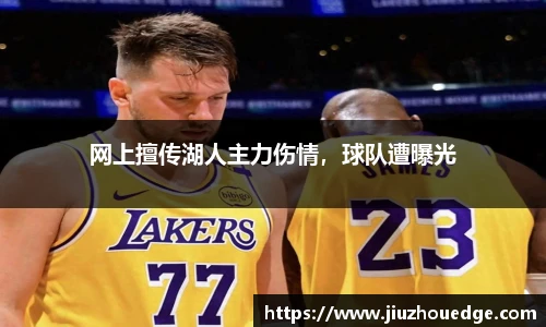 网上擅传湖人主力伤情，球队遭曝光