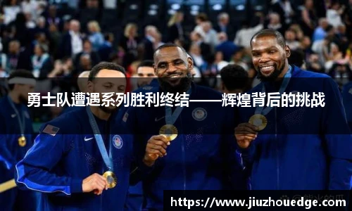 勇士队遭遇系列胜利终结——辉煌背后的挑战