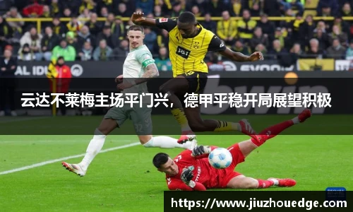 云达不莱梅主场平门兴，德甲平稳开局展望积极