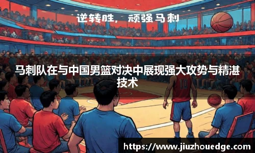 马刺队在与中国男篮对决中展现强大攻势与精湛技术