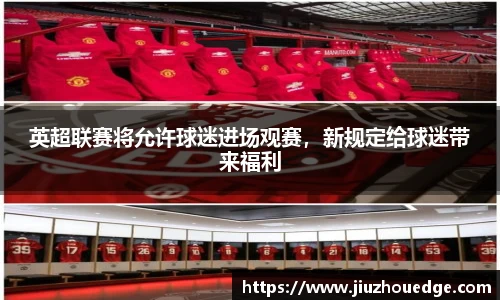 英超联赛将允许球迷进场观赛，新规定给球迷带来福利