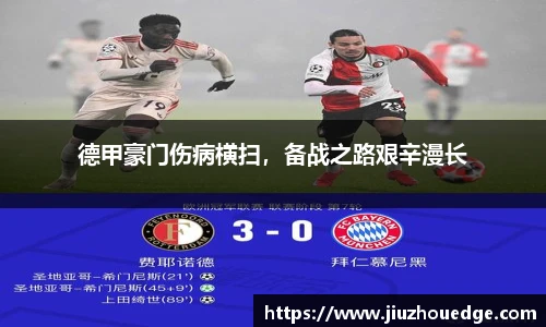 德甲豪门伤病横扫，备战之路艰辛漫长
