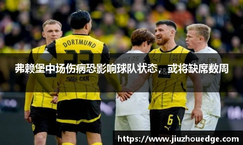 弗赖堡中场伤病恐影响球队状态，或将缺席数周