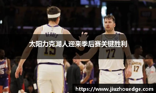 太阳力克湖人迎来季后赛关键胜利