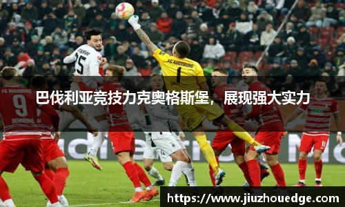 巴伐利亚竞技力克奥格斯堡，展现强大实力