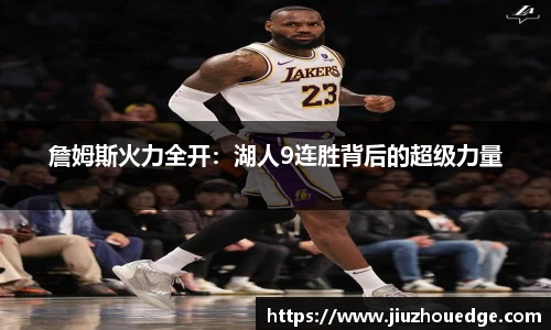詹姆斯火力全开：湖人9连胜背后的超级力量