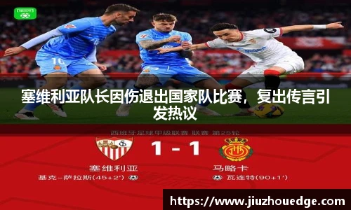 塞维利亚队长因伤退出国家队比赛，复出传言引发热议