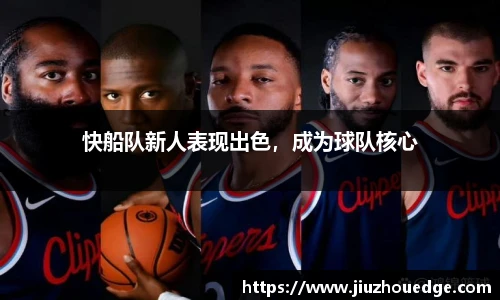 快船队新人表现出色，成为球队核心