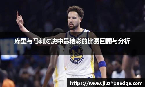 库里与马刺对决中最精彩的比赛回顾与分析