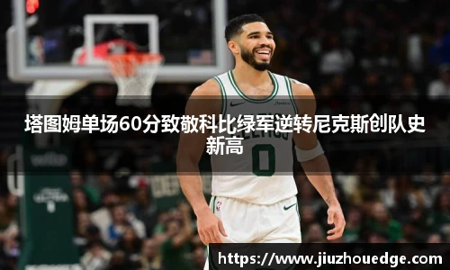 塔图姆单场60分致敬科比绿军逆转尼克斯创队史新高