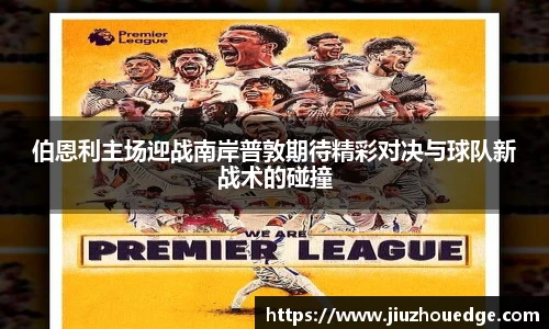 伯恩利主场迎战南岸普敦期待精彩对决与球队新战术的碰撞