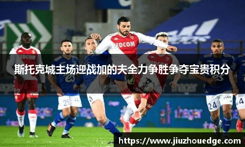 斯托克城主场迎战加的夫全力争胜争夺宝贵积分