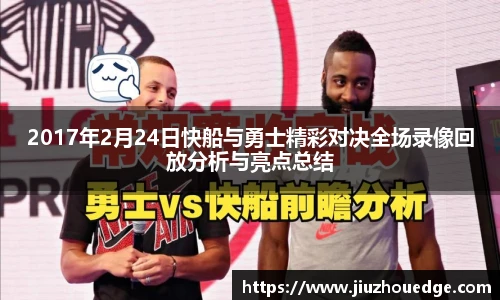 2017年2月24日快船与勇士精彩对决全场录像回放分析与亮点总结