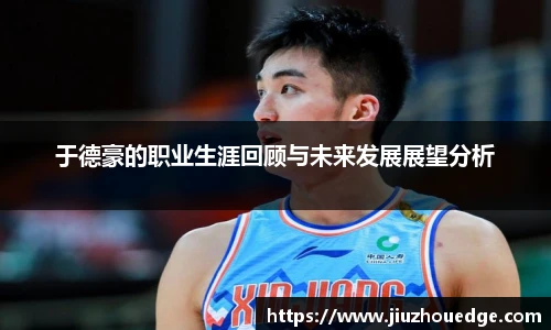 于德豪的职业生涯回顾与未来发展展望分析