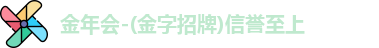 金年会